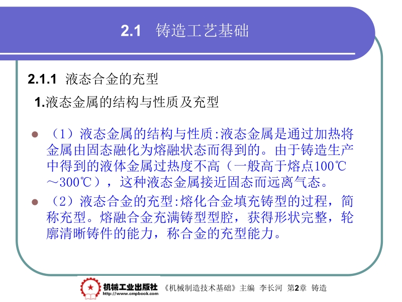 机械制造基础 李长河第2章 2.1新.ppt_第2页