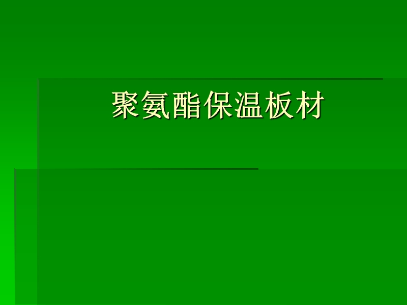 聚氨酯培训.ppt_第1页