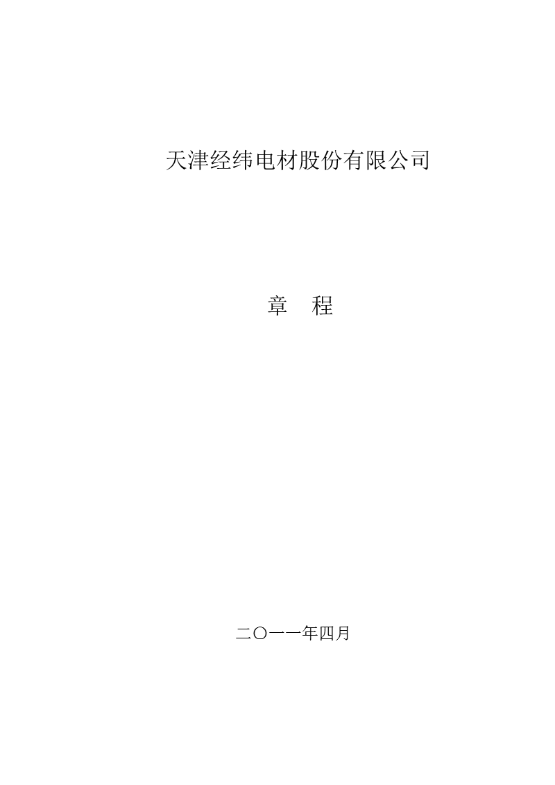 经纬电材：公司章程（2011年4月）.ppt_第1页