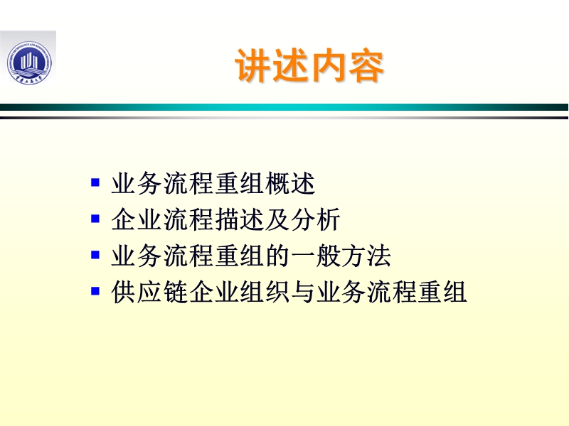 第12章 供应链业务流程重组（课件）.ppt_第2页