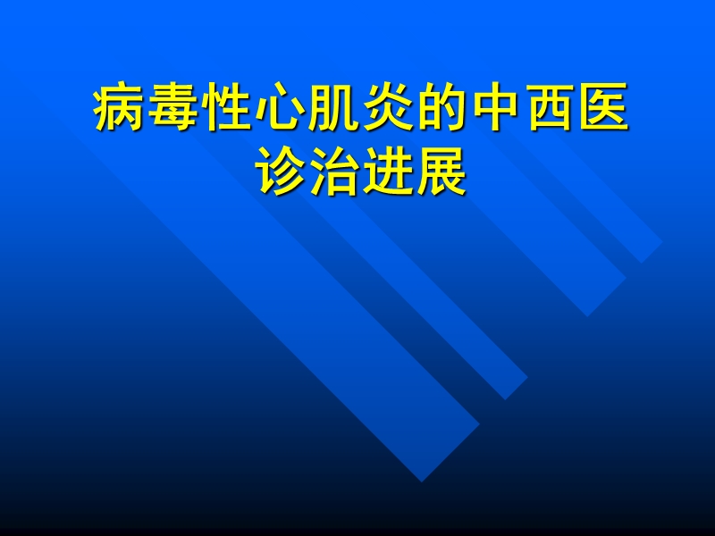 病毒性心肌炎.ppt_第1页