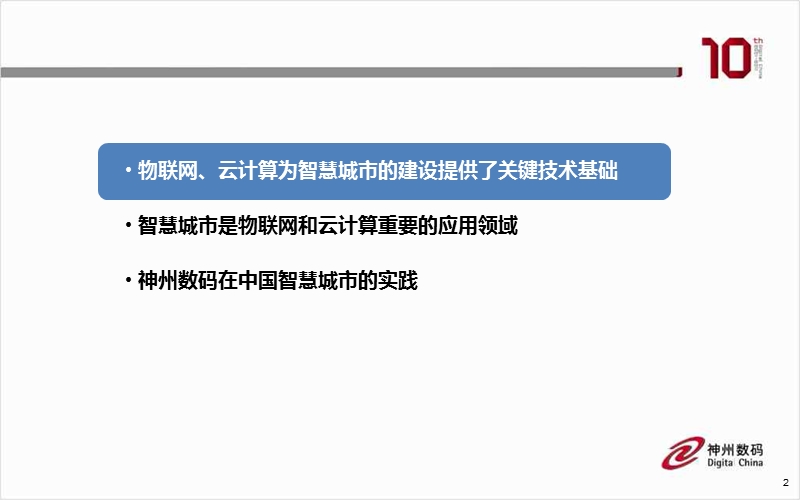 智慧城市中的云计算应用与实践.ppt_第2页