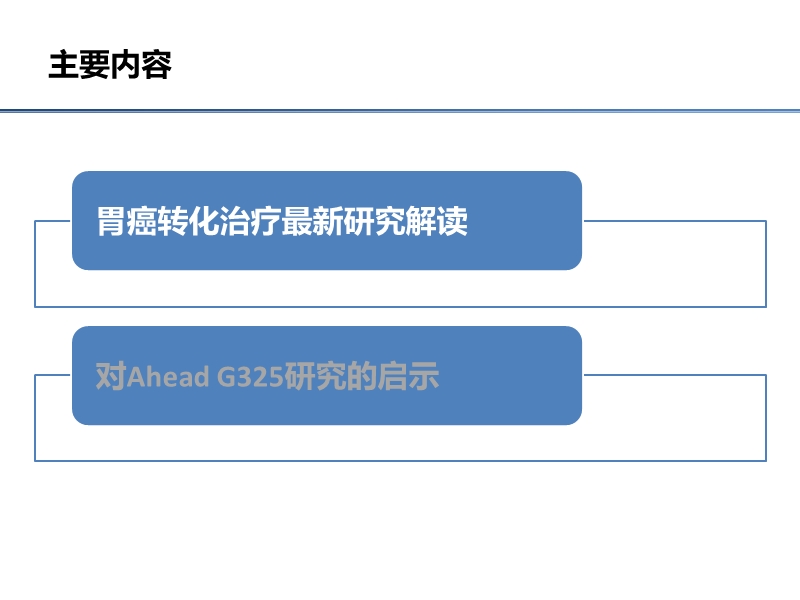 胃癌转化治疗最新研究.pptx_第2页