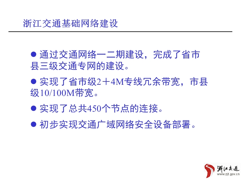 浙江省交通信息化基础建设【ppt】.ppt_第2页