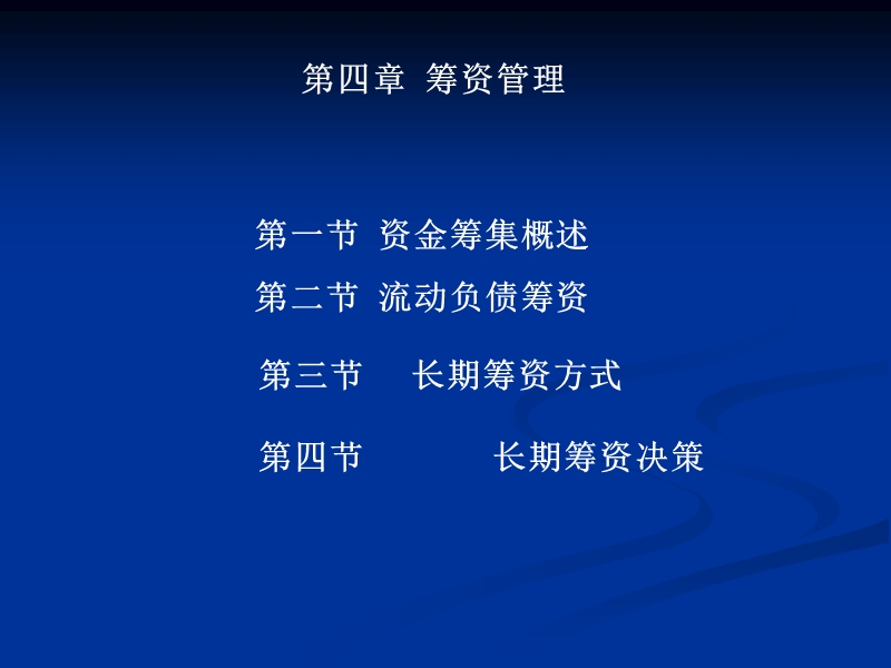 第04章 筹资管理（课件）.ppt_第1页