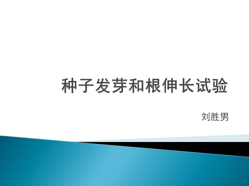 种子发芽和根伸长试验zhongjie.ppt_第1页