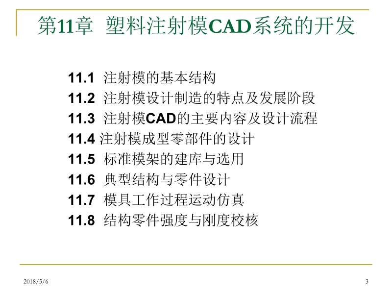 模具cad基础 王义林课件--第二篇(1) 模具cad 第十一章新.ppt_第3页