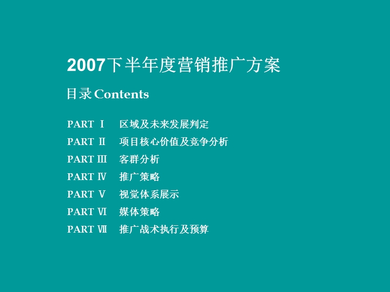 河北廊坊市赛纳河谷年度推广策划案.ppt_第2页