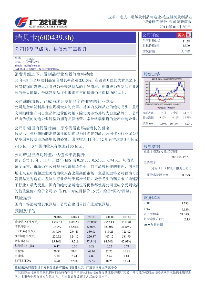 瑞贝卡(600439)调研简报：公司转型已成功_估值水平需提升-2011-01-31.ppt_第1页