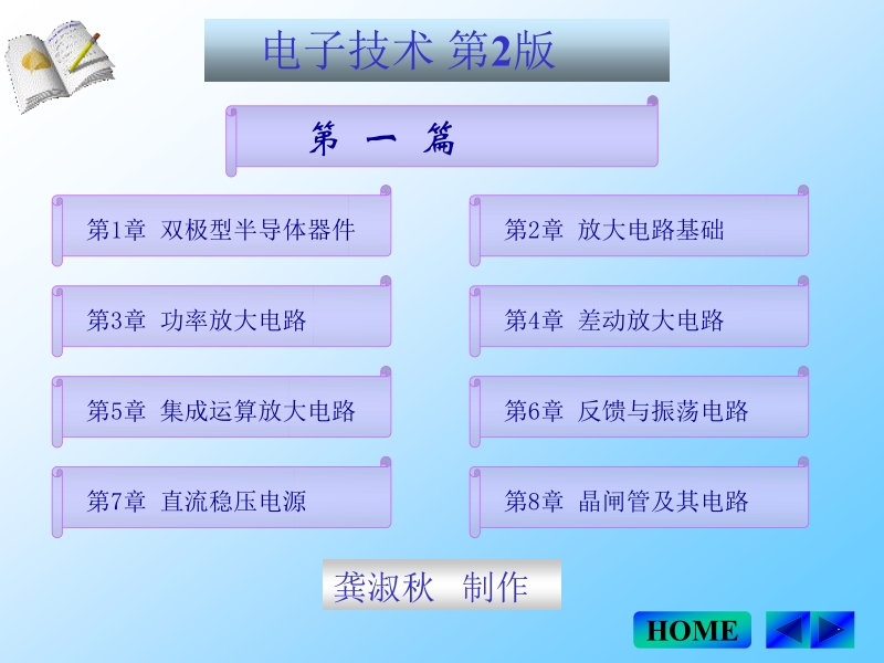 电子技术 第2版 龚淑秋 李中波 主编 电子技术基础课件新.ppt_第2页