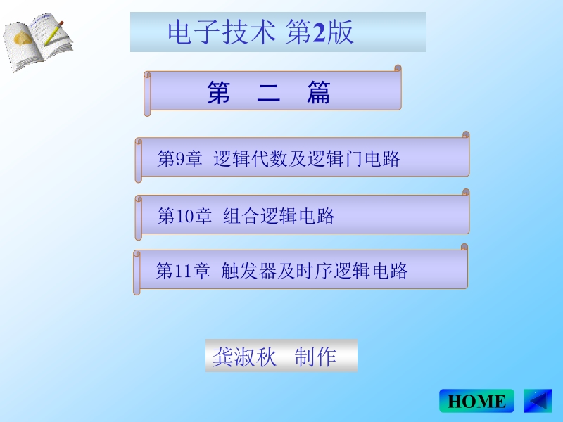 电子技术 第2版 龚淑秋 李中波 主编 电子技术基础课件新.ppt_第3页