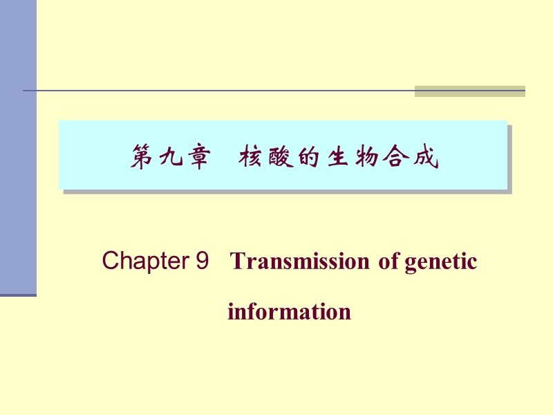 第9章 核酸的生物合成.ppt_第1页