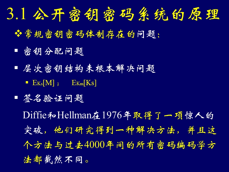 第三章 公开密钥密码学（课件）.ppt_第2页