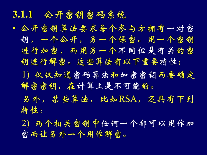 第三章 公开密钥密码学（课件）.ppt_第3页