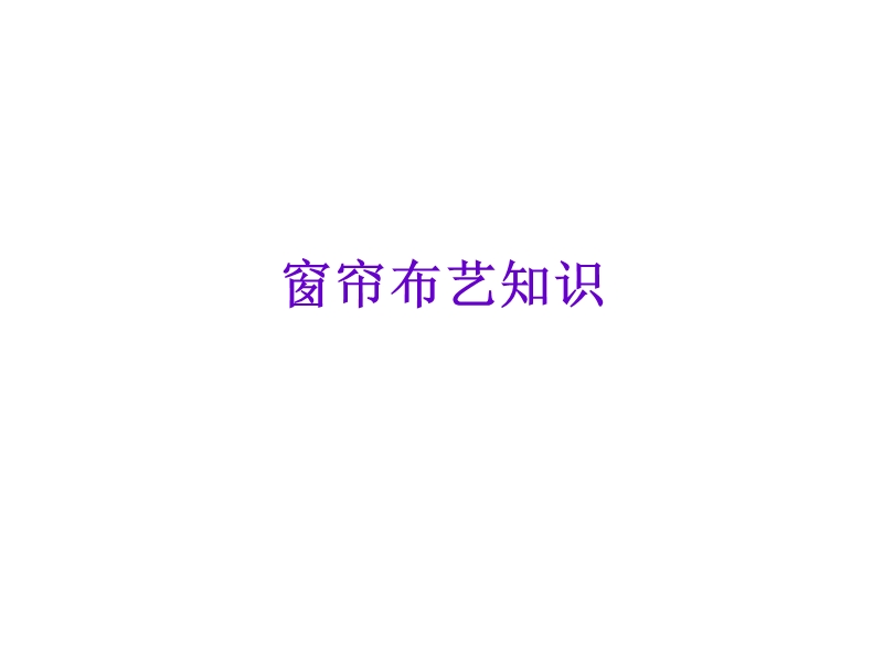 窗帘布艺知识培训.ppt_第1页