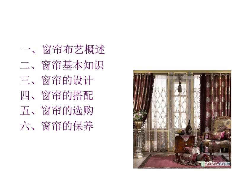 窗帘布艺知识培训.ppt_第2页