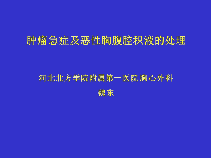 肿瘤急症.ppt_第1页