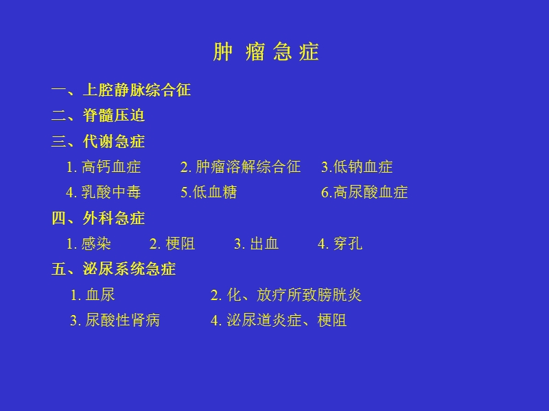 肿瘤急症.ppt_第2页