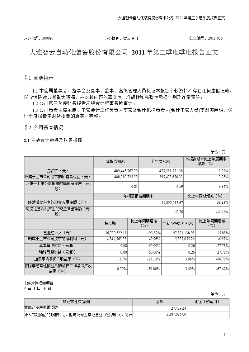 智云股份：2011年第三季度报告正文.ppt_第1页