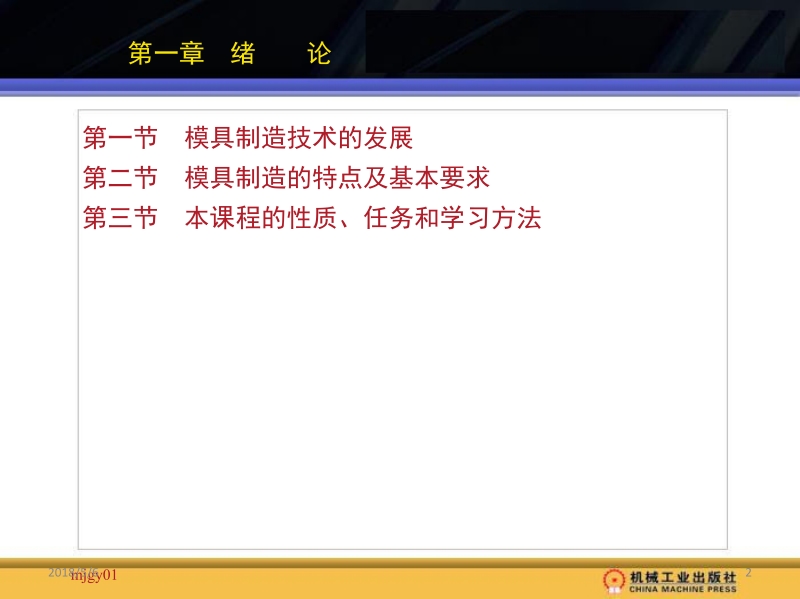 模具制造工艺 傅建军 主编 第一章新.ppt_第2页