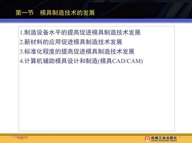 模具制造工艺 傅建军 主编 第一章新.ppt_第3页