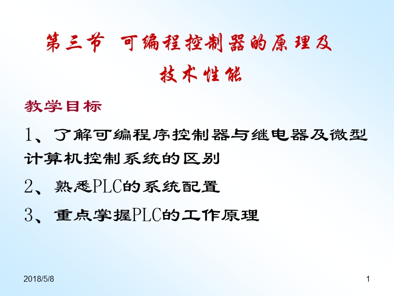 第一-二2章可编程控制器的原理及技术性能.ppt_第1页