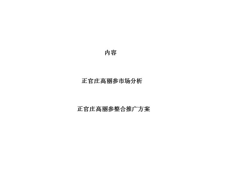 正官庄高丽参整合推广方案.ppt_第1页