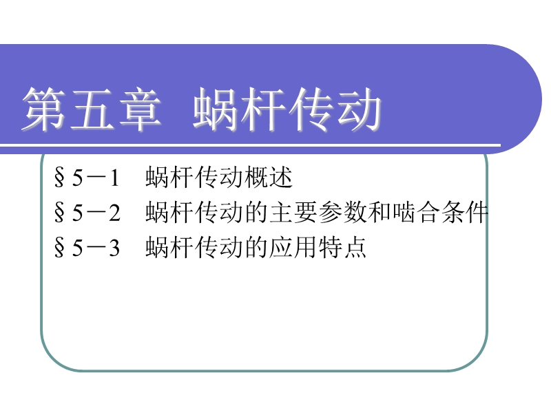 第五章蜗杆传动.ppt_第1页