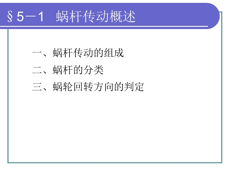 第五章蜗杆传动.ppt_第3页