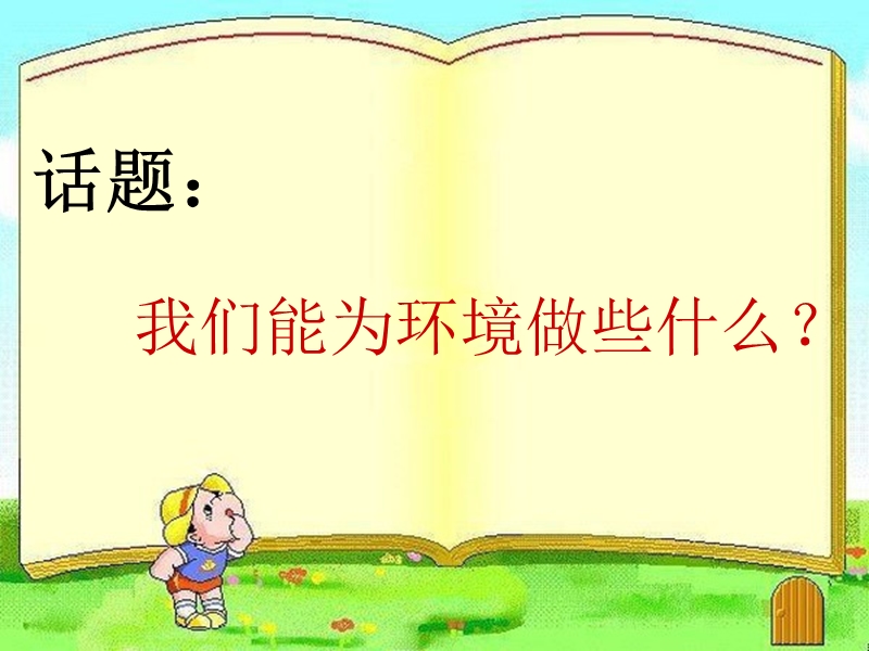 环保题材作文.ppt_第1页