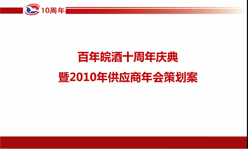 百年皖酒十周年庆典暨2010年供应商年会策划案.ppt_第1页