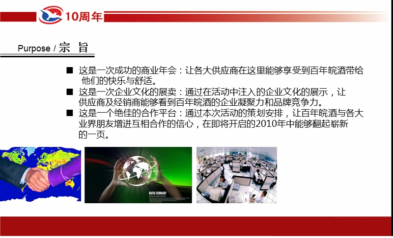 百年皖酒十周年庆典暨2010年供应商年会策划案.ppt_第3页