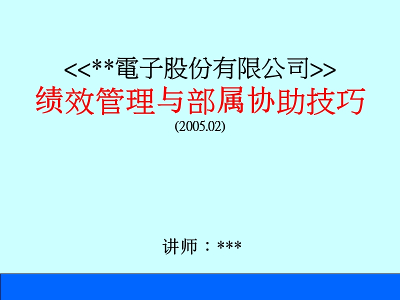 绩效管理与部属协助技巧.ppt_第1页