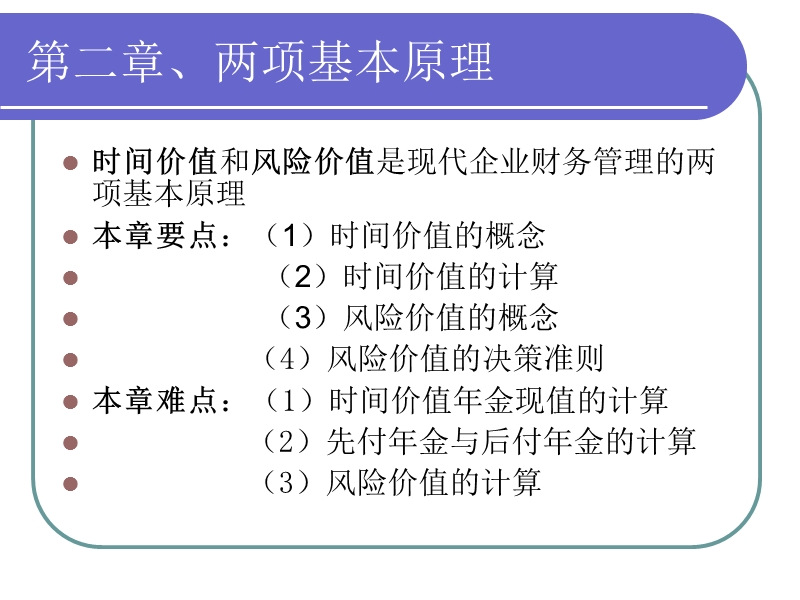 第二章、财务管理的两项基本原理(课件).ppt_第1页