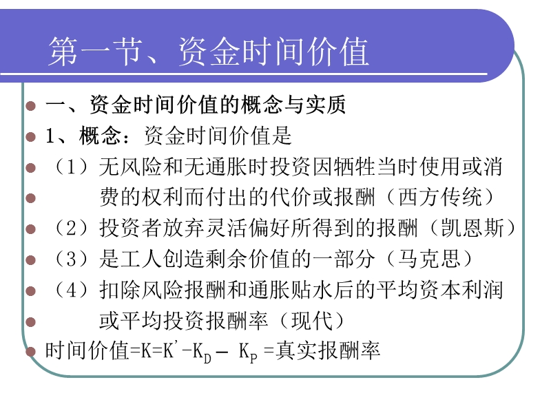 第二章、财务管理的两项基本原理(课件).ppt_第2页