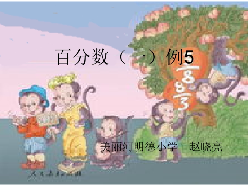 百分数(一)例5.ppt_第1页