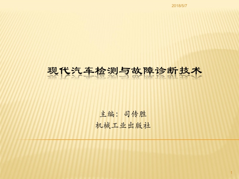 现代汽车检测与故障诊断技术 司传胜 1 概述 新.ppt_第1页