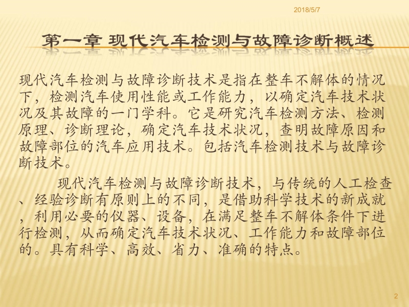 现代汽车检测与故障诊断技术 司传胜 1 概述 新.ppt_第2页