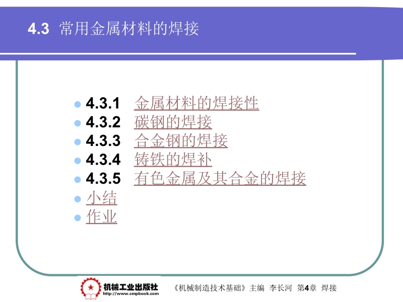 机械制造基础 李长河第4章 4.3新.ppt_第1页