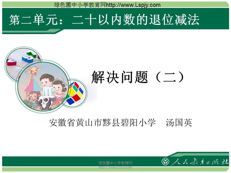 第二单元解决问题二.ppt_第1页