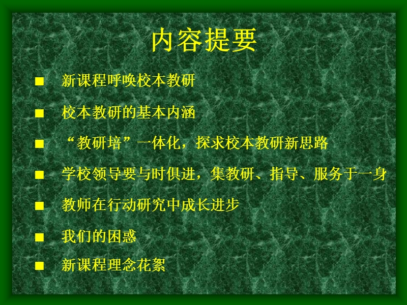 校本教研与教师专业化发展（课件）.ppt_第2页