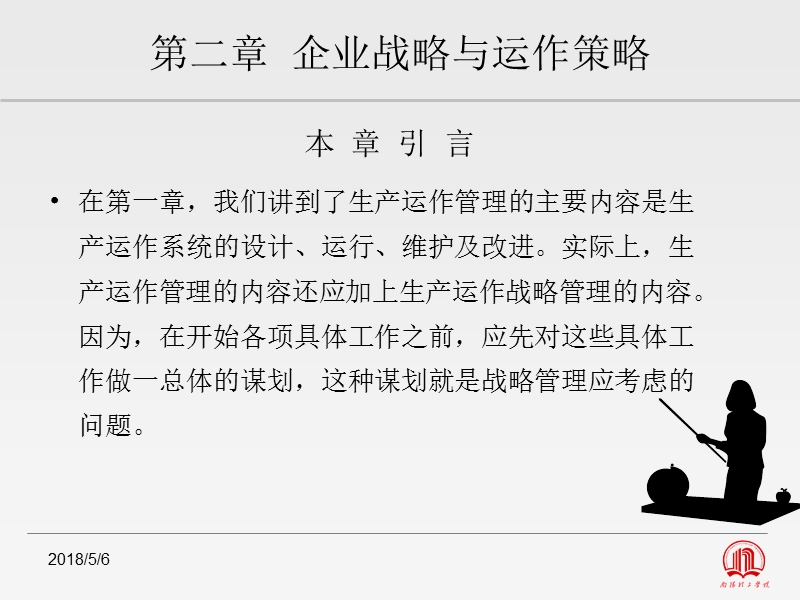 第二章 企业战略与运作策略（课件）.ppt_第2页