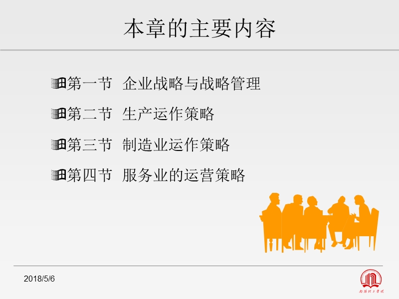 第二章 企业战略与运作策略（课件）.ppt_第3页