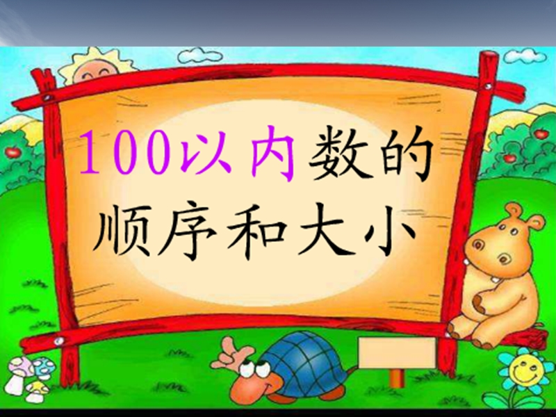 最新人教版小学一年级数学下册100以内数的顺序和比较大小精品ppt课件.ppt_第1页