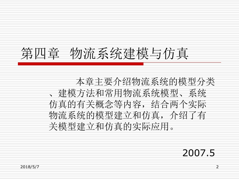 现代物流系统工程与技术 傅卫平 原大宁 第四章 物流系统建模与仿真新.ppt_第2页