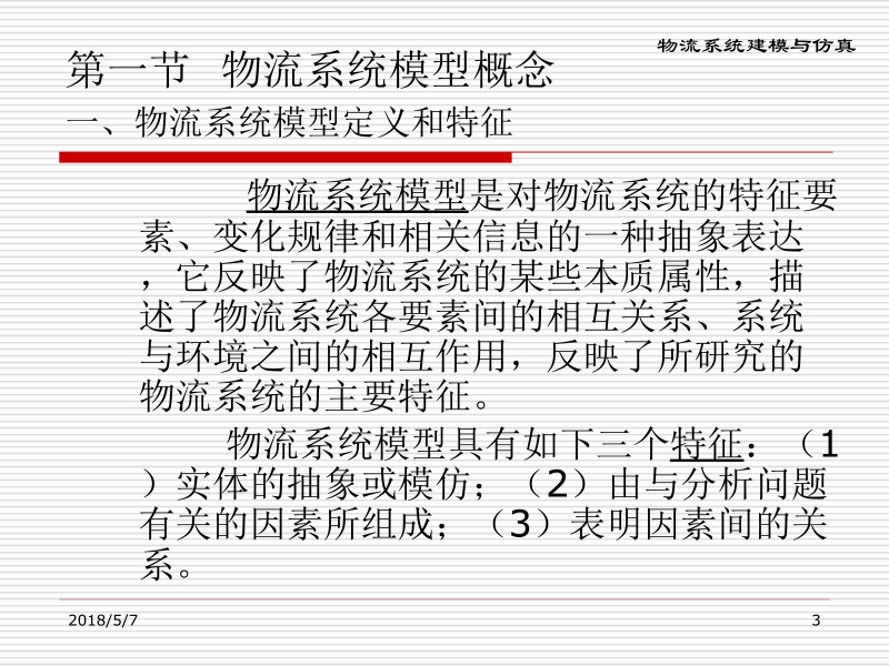 现代物流系统工程与技术 傅卫平 原大宁 第四章 物流系统建模与仿真新.ppt_第3页