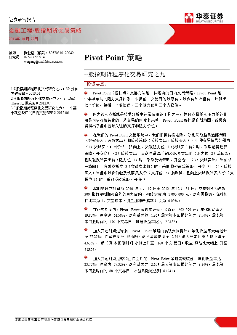 股指期货程序化交易研究之九：pivot_point策略-2013-01-23.ppt_第1页