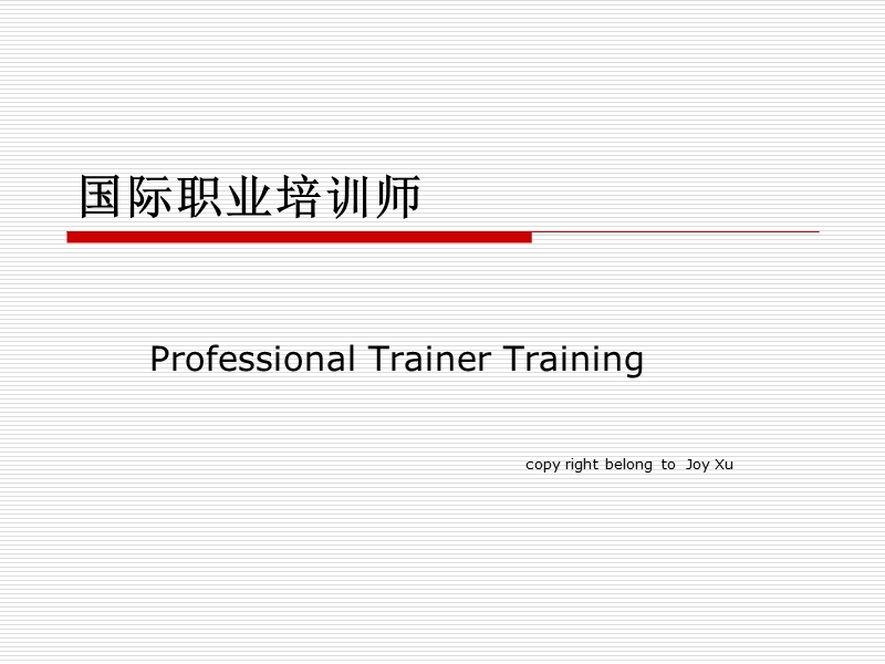 职业培训师培训资料.ppt_第1页