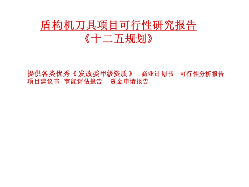 盾构机刀具项目可行性研究报告.ppt_第1页