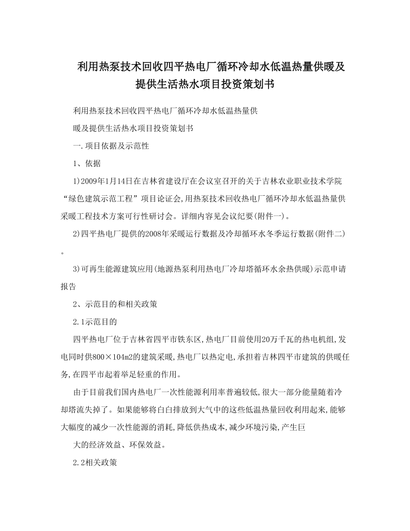 利用热泵技术回收四平热电厂循环冷却水低温热量供暖及提供生活热水项目投资策划书.doc_第1页